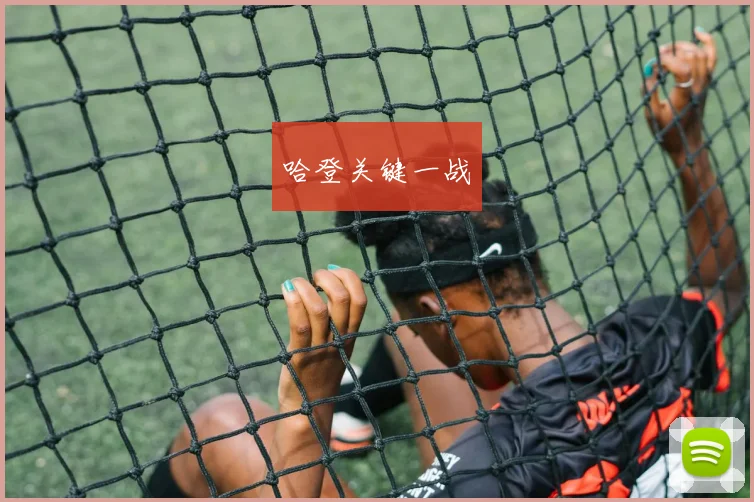 哈登关键一战