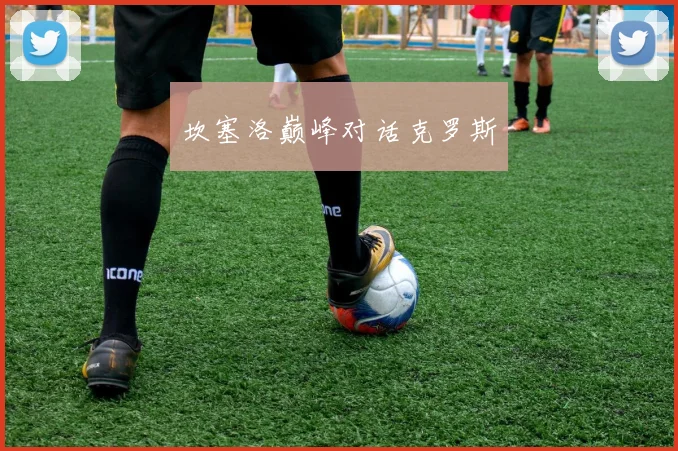 坎塞洛巅峰对话克罗斯