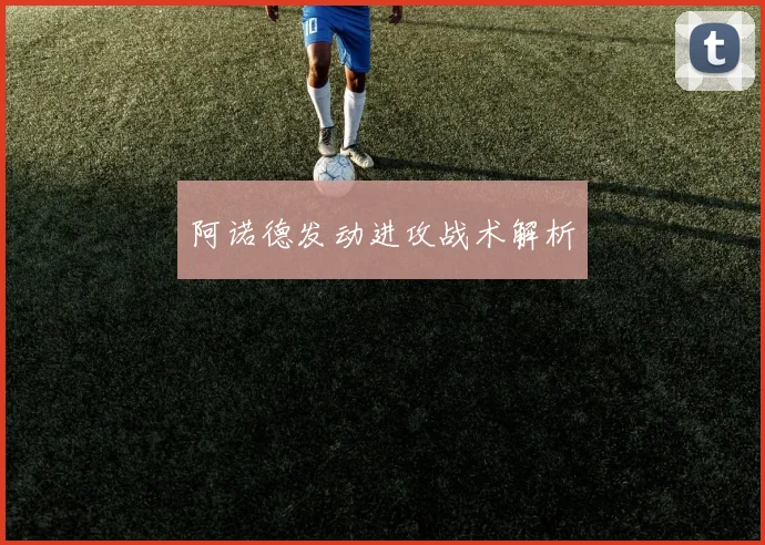 阿诺德发动进攻战术解析