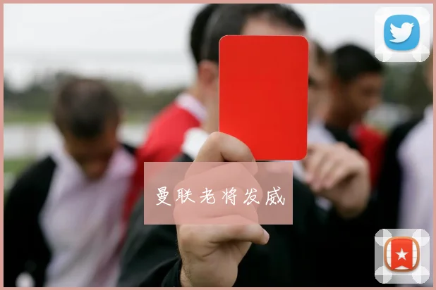 曼联老将发威