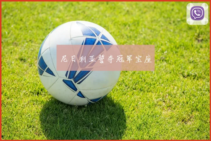 尼日利亚誓夺冠军宝座