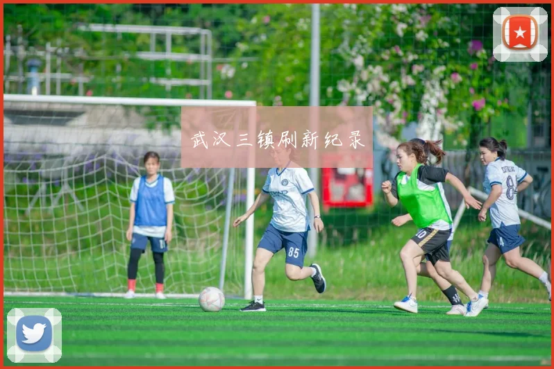 武汉三镇刷新纪录