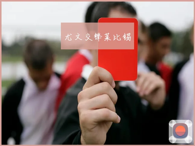 尤文交锋莱比锡