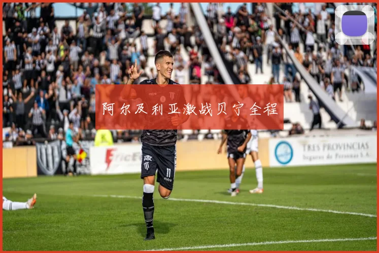 阿尔及利亚激战贝宁全程