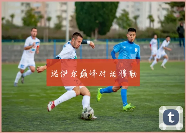 诺伊尔巅峰对话穆勒