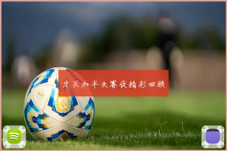 牙买加半决赛夜精彩回顾