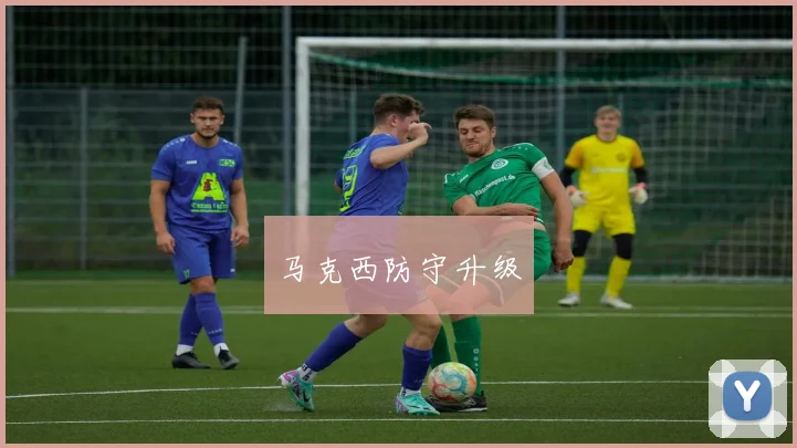 马克西防守升级