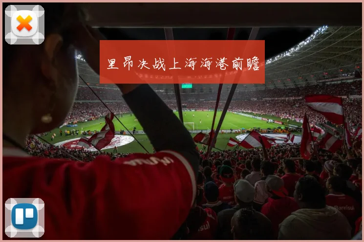 里昂决战上海海港前瞻