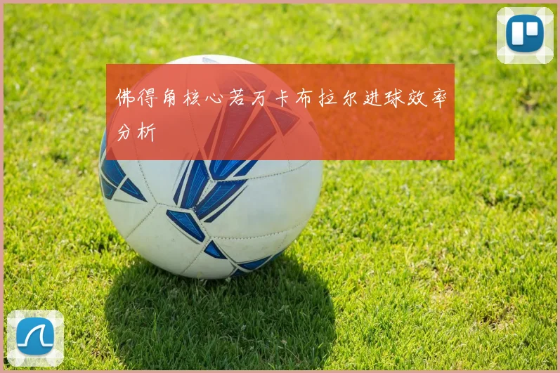 佛得角核心若万卡布拉尔进球效率分析