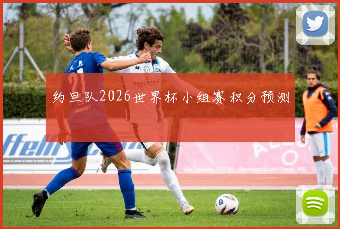 约旦队2026世界杯小组赛积分预测