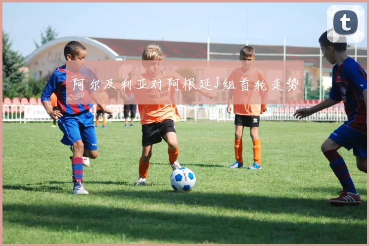 阿尔及利亚对阿根廷J组首轮走势