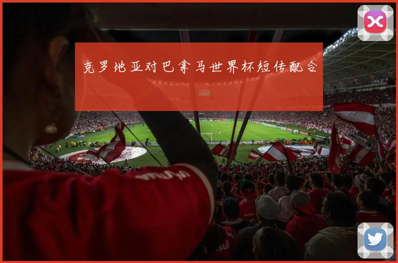 克罗地亚对巴拿马世界杯短传配合