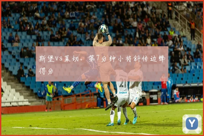 斯堡vs莱切,第7分钟小将斜传边锋得分
