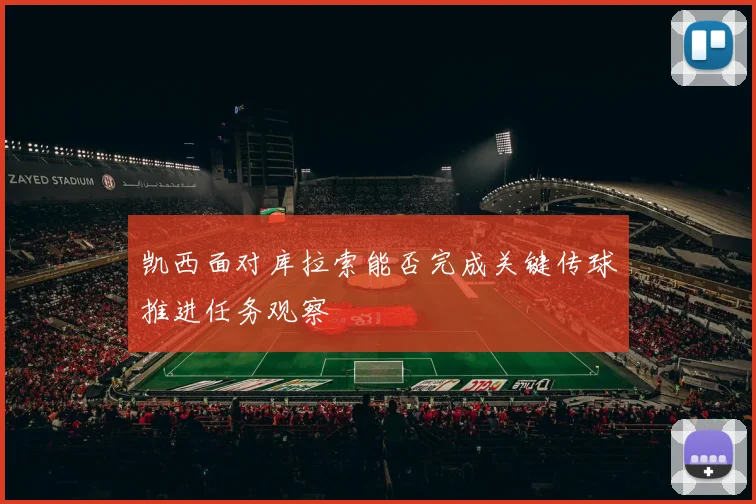 凯西面对库拉索能否完成关键传球推进任务观察