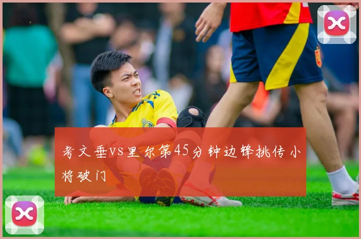 考文垂vs里尔第45分钟边锋挑传小将破门