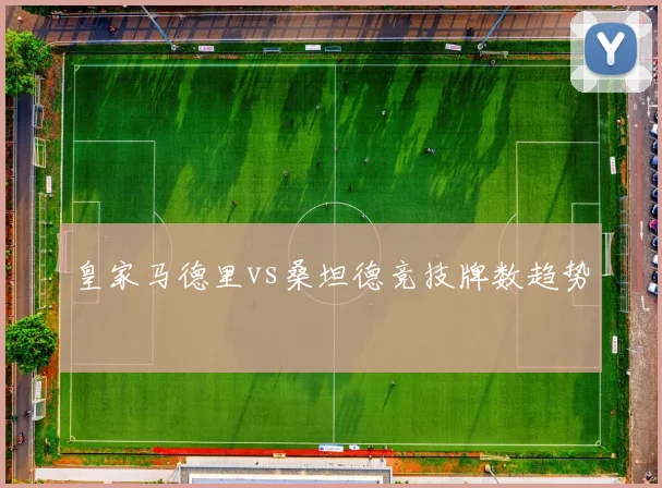 皇家马德里vs桑坦德竞技牌数趋势