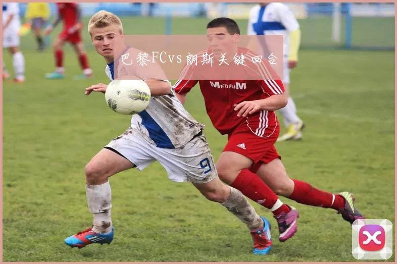 巴黎FCvs朗斯关键回合