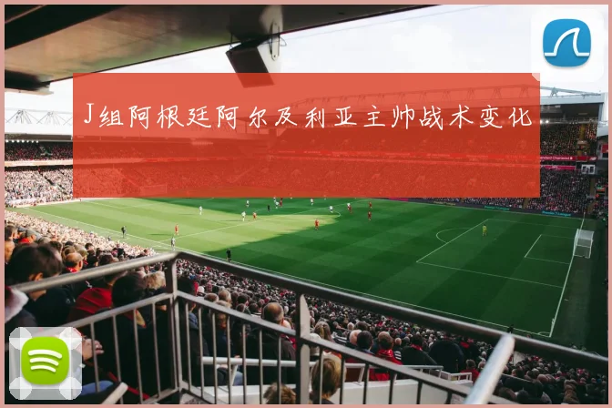 J组阿根廷阿尔及利亚主帅战术变化