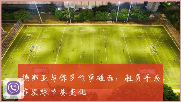 热那亚与佛罗伦萨碰面，胜负手或在发球节奏变化