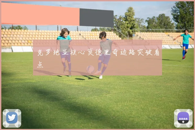 克罗地亚核心莫德里奇边路突破看点