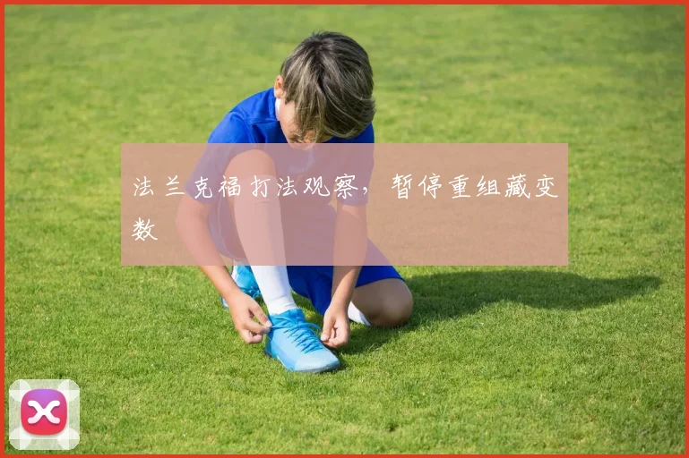 法兰克福打法观察，暂停重组藏变数