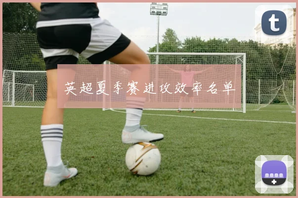 英超夏季赛进攻效率名单