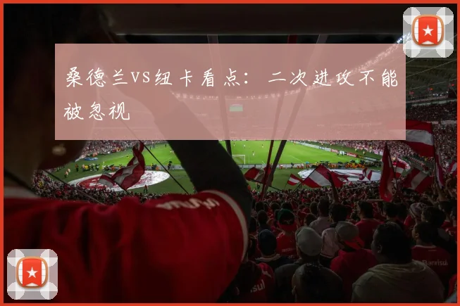 桑德兰vs纽卡看点:二次进攻不能被忽视