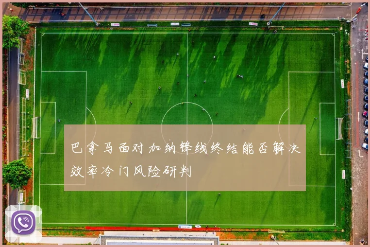 巴拿马面对加纳锋线终结能否解决效率冷门风险研判