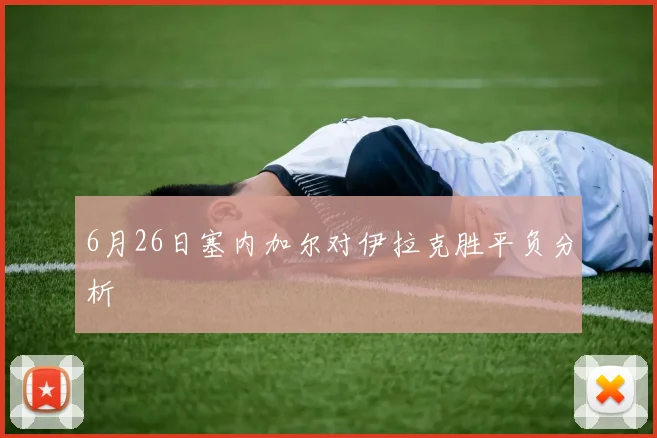 6月26日塞内加尔对伊拉克胜平负分析