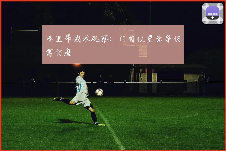 洛里昂战术观察：门将位置竞争仍需打磨