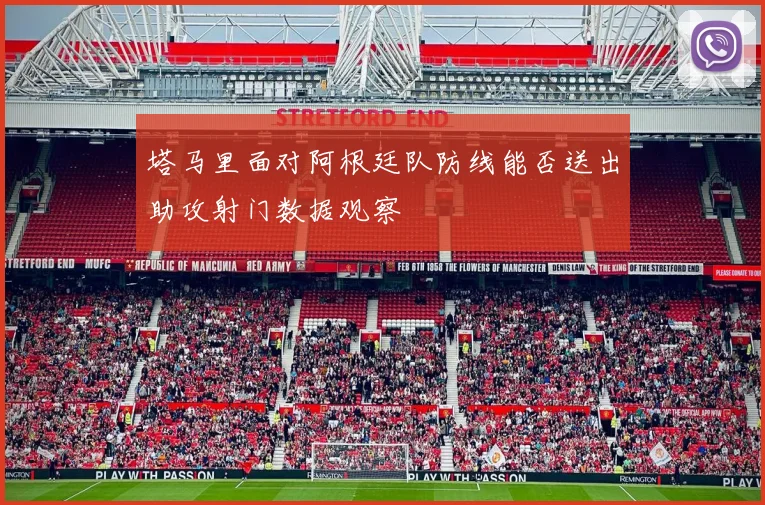 塔马里面对阿根廷队防线能否送出助攻射门数据观察