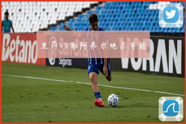 里昂vs勒阿弗尔绝杀可能