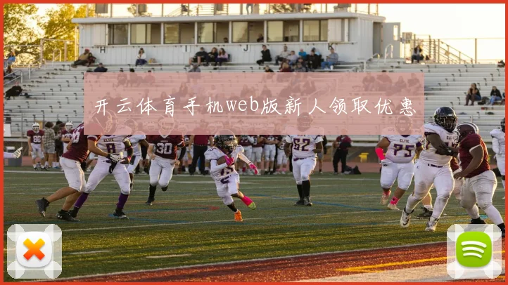 开云体育手机web版新人领取优惠