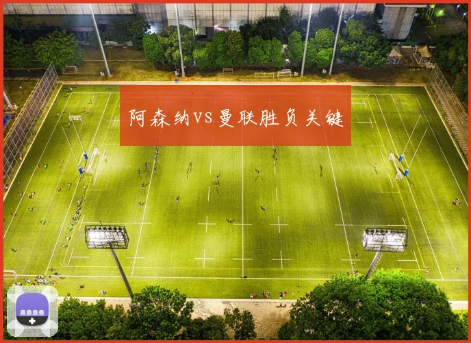 阿森纳vs曼联胜负关键