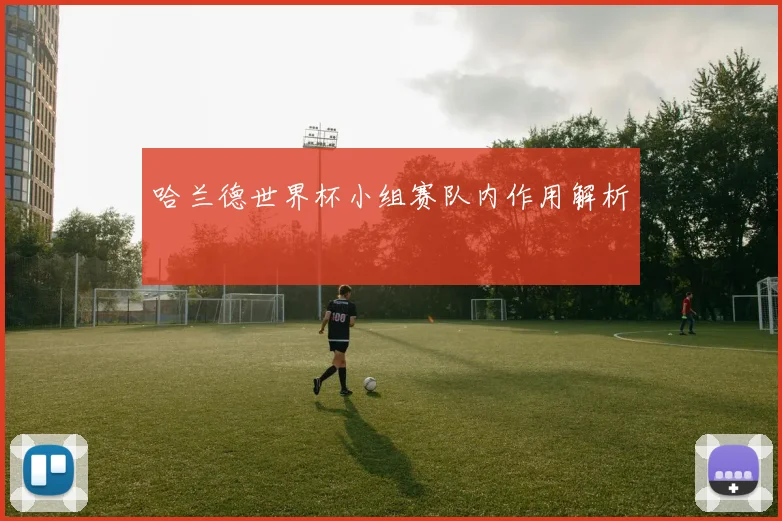 哈兰德世界杯小组赛队内作用解析